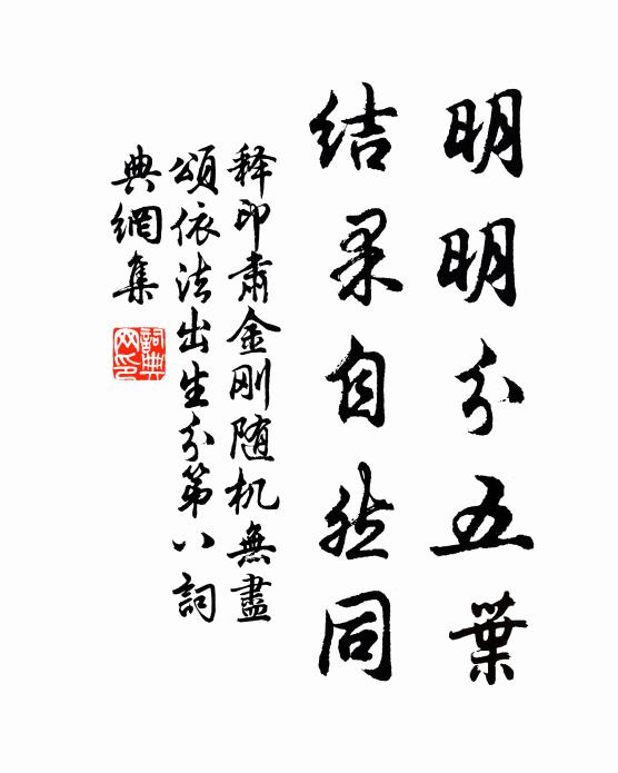 释印肃明明分五叶，结果自然同书法作品欣赏
