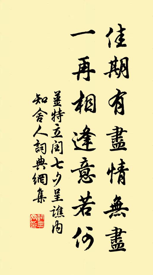 姜特立佳期有尽情无尽，一再相逢意若何书法作品欣赏