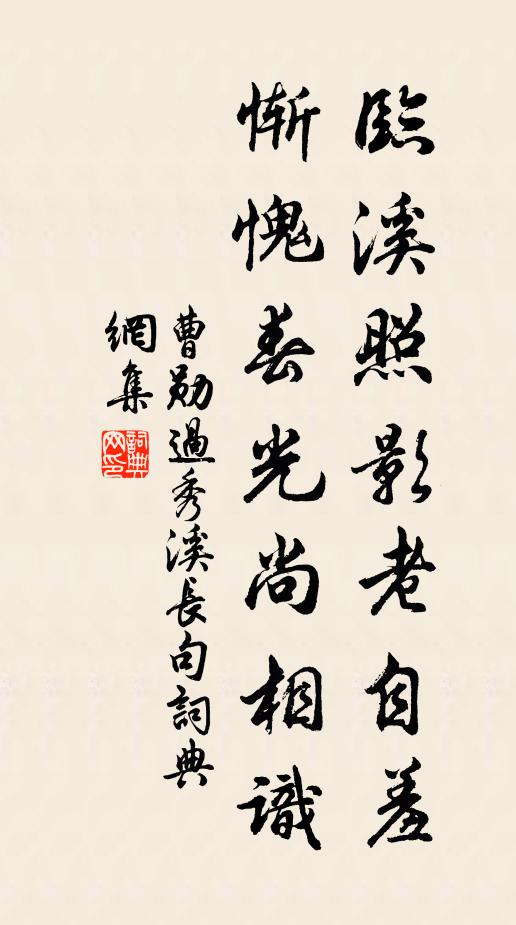 曹勋临溪照影老自羞，惭愧春光尚相识书法作品欣赏