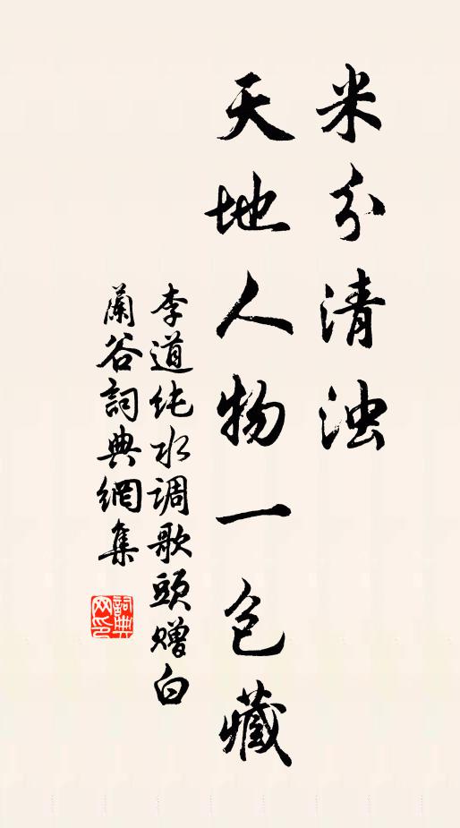 李道纯米分清浊，天地人物一包藏书法作品欣赏