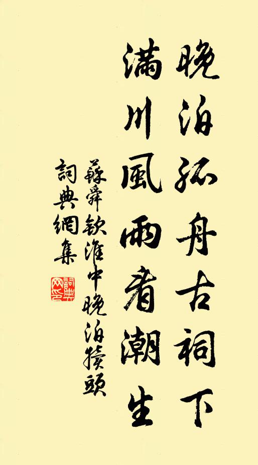 苏舜钦晚泊孤舟古祠下，满川风雨看潮生书法作品欣赏