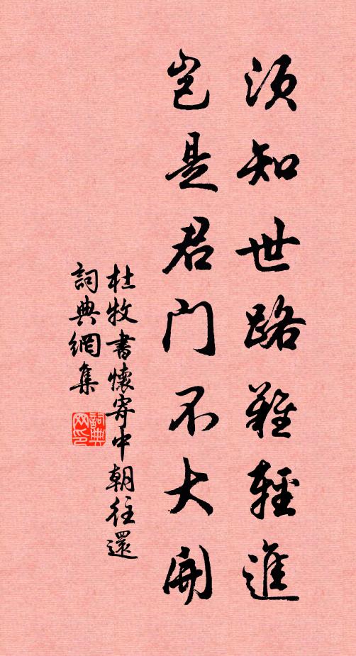 杜牧须知世路难轻进，岂是君门不大开书法作品欣赏