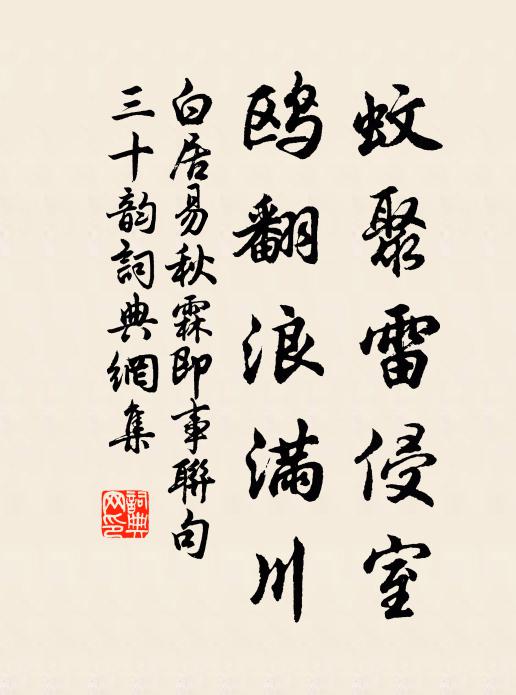 白居易蚊聚雷侵室,鸥翻浪满川书法作品欣赏