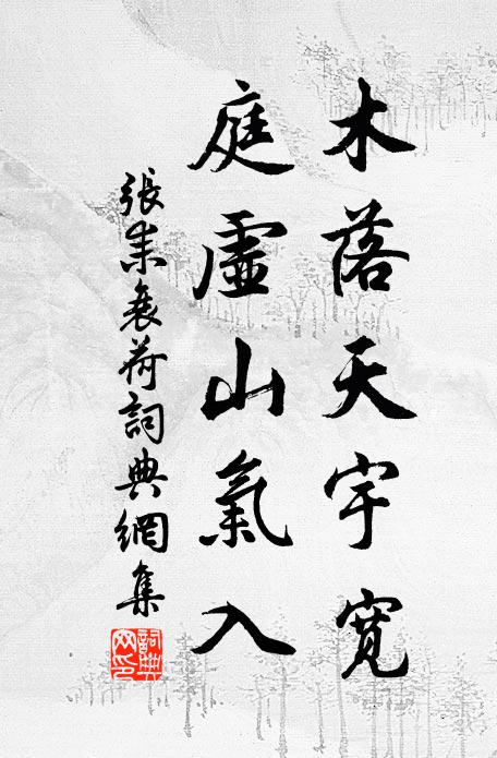 张耒木落天宇宽，庭虚山气入书法作品欣赏