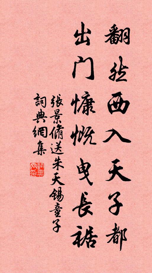 张景脩翻然西入天子都，出门慷慨曳长裾书法作品欣赏