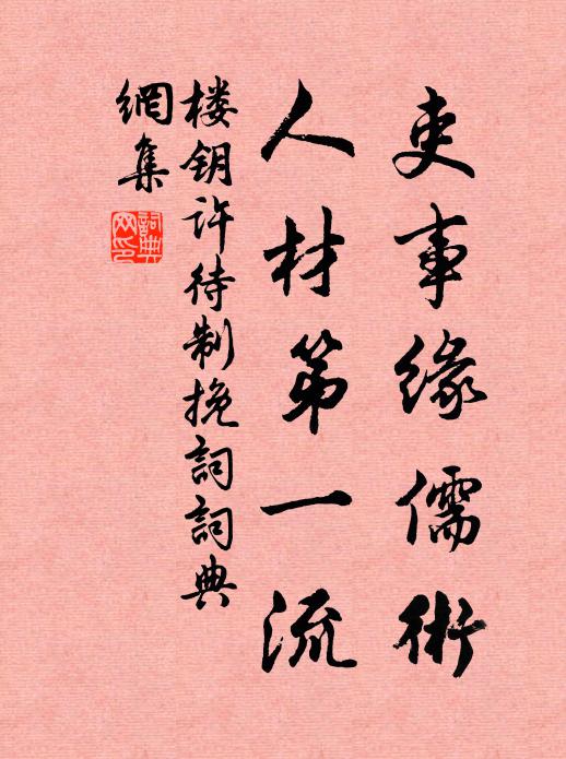 楼钥吏事缘儒术，人材第一流书法作品欣赏