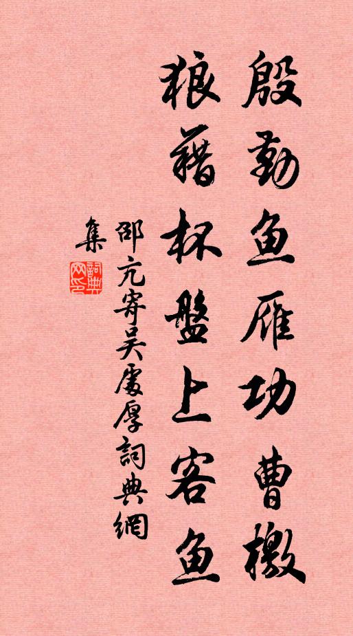 邵亢殷勤鱼雁功曹檄，狼藉杯盘上客鱼书法作品欣赏