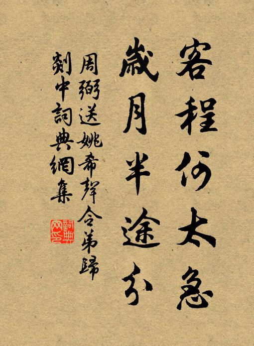 周弼客程何太急，岁月半途分书法作品欣赏