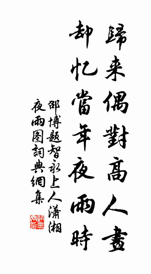 邵博归来偶对高人画，却忆当年夜雨时书法作品欣赏