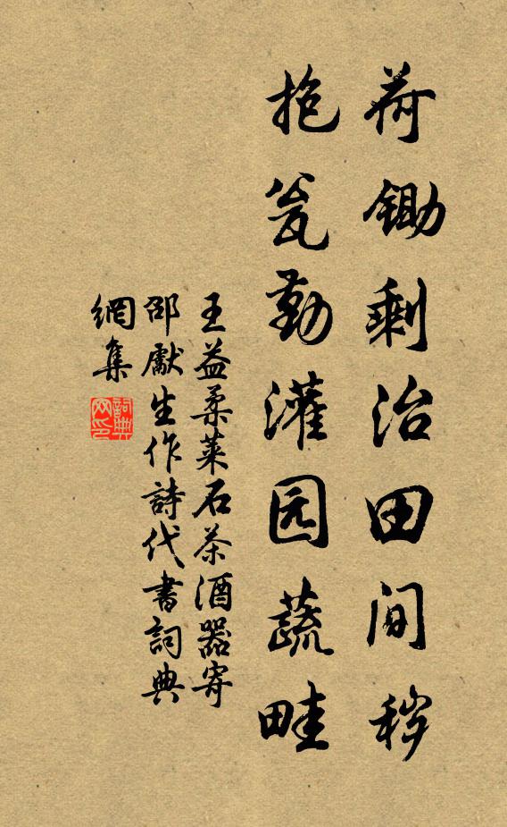 王益柔荷锄剩治田间秽，抱瓮勤灌园蔬畦书法作品欣赏