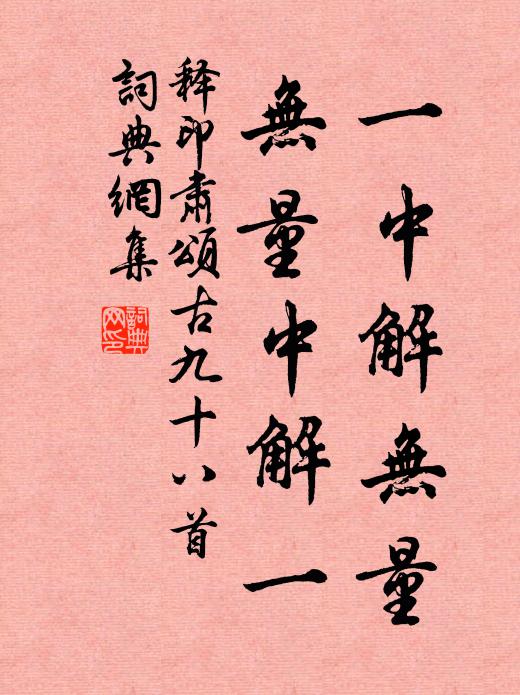 释印肃一中解无量，无量中解一书法作品欣赏