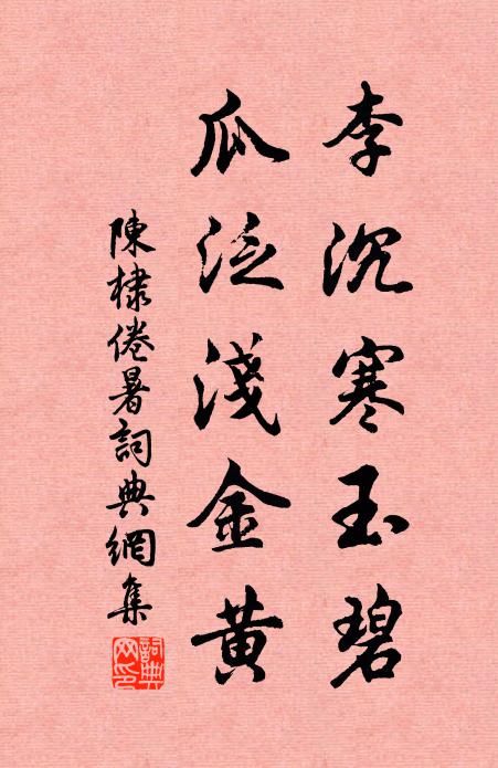 陈棣李沉寒玉碧，瓜泛浅金黄书法作品欣赏