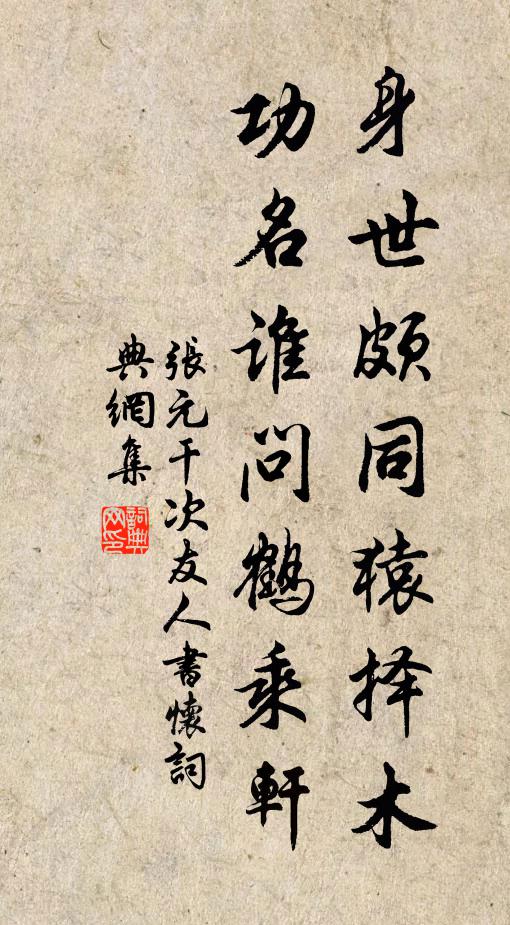 张元干身世颇同猿择木，功名谁问鹤乘轩书法作品欣赏