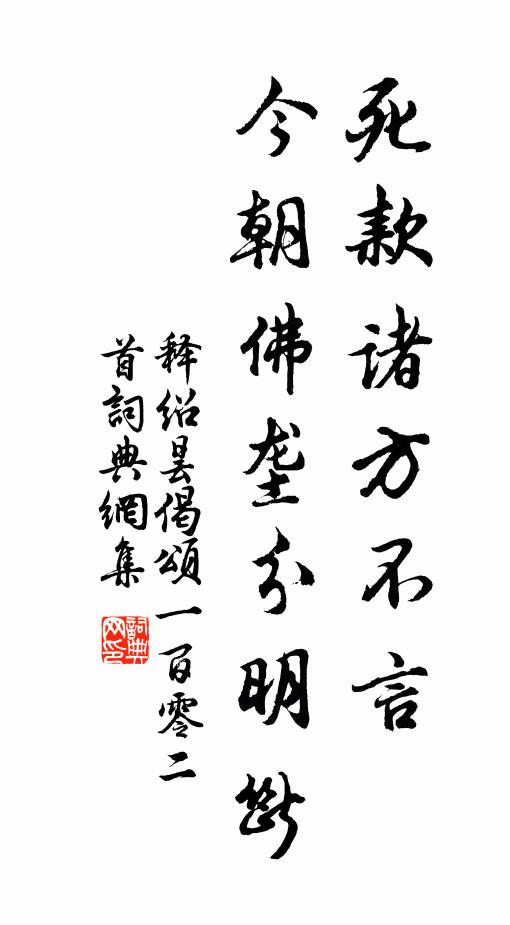 释绍昙死款诸方不言，今朝佛垄分明断书法作品欣赏
