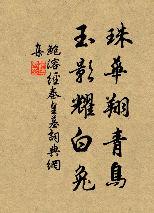 鲍溶珠华翔青鸟，玉影耀白兔书法作品欣赏