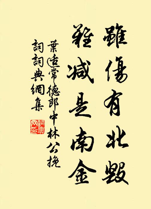 叶适虽伤有北毁，难减是南金书法作品欣赏