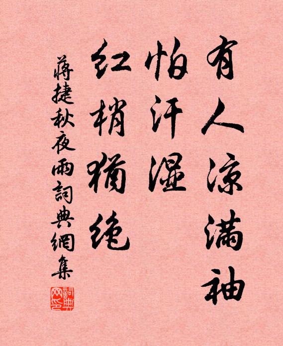 蒋捷有人凉满袖，怕汗湿、红梢犹绝书法作品欣赏