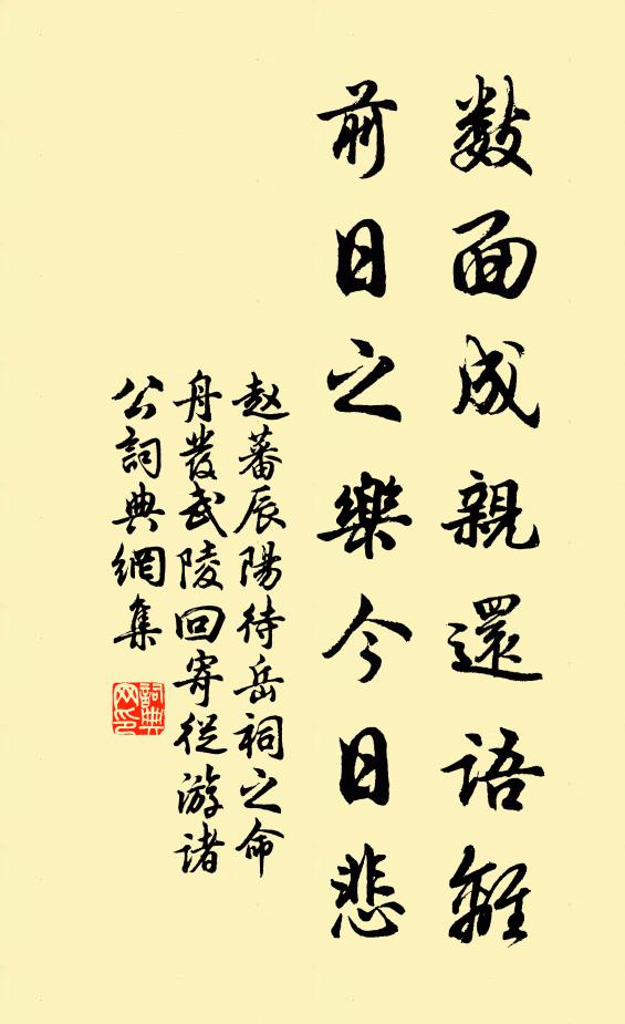 赵蕃数面成亲还语离，前日之乐今日悲书法作品欣赏