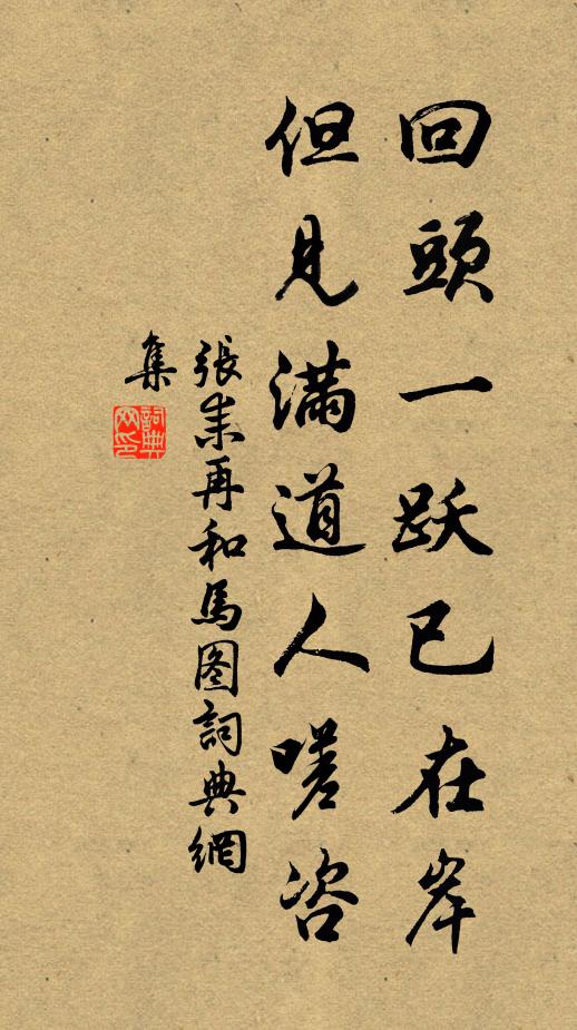张耒回头一跃已在岸，但见满道人嗟咨书法作品欣赏