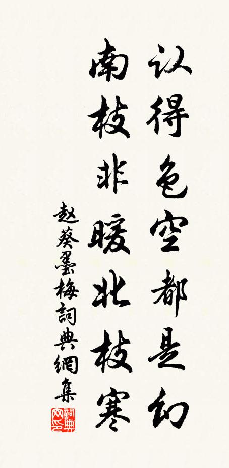 赵葵认得色空都是幻，南枝非暖北枝寒书法作品欣赏