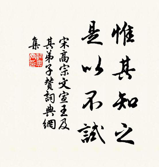 宋高宗惟其知之，是以不试书法作品欣赏