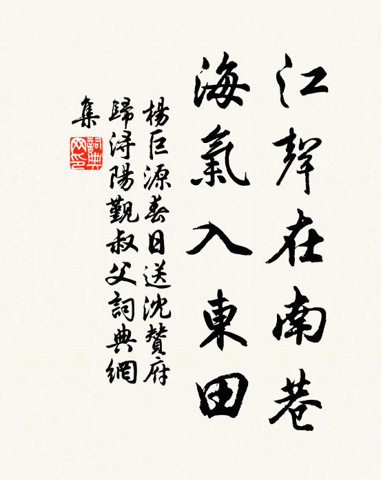 杨巨源江声在南巷，海气入东田书法作品欣赏