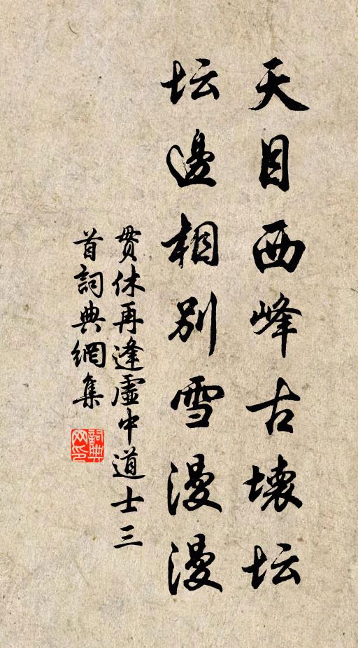 贯休天目西峰古坏坛，坛边相别雪漫漫书法作品欣赏