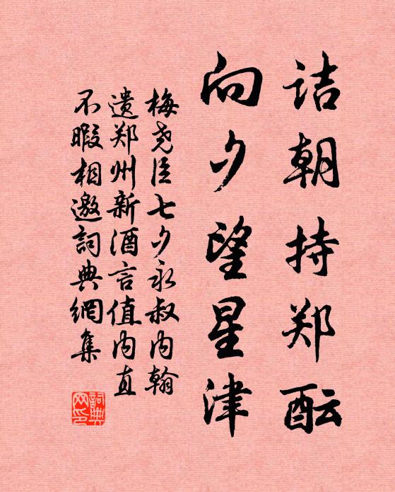 梅尧臣诘朝持郑酝，向夕望星津书法作品欣赏