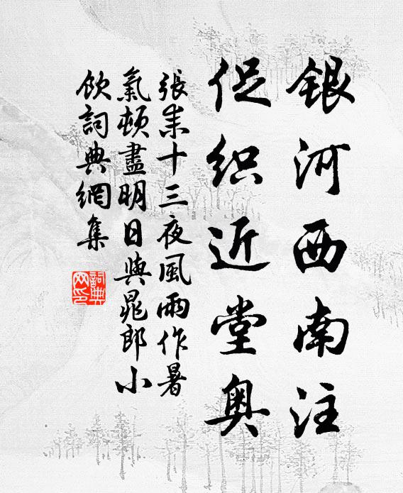 张耒银河西南注，促织近堂奥书法作品欣赏