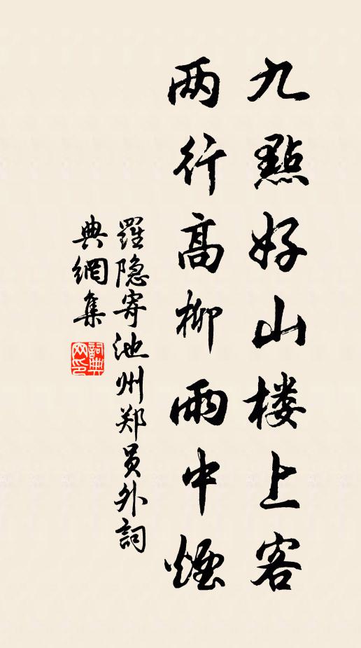 罗隐九点好山楼上客，两行高柳雨中烟书法作品欣赏