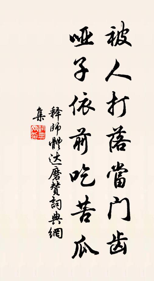 释师体被人打落当门齿，哑子依前吃苦瓜书法作品欣赏