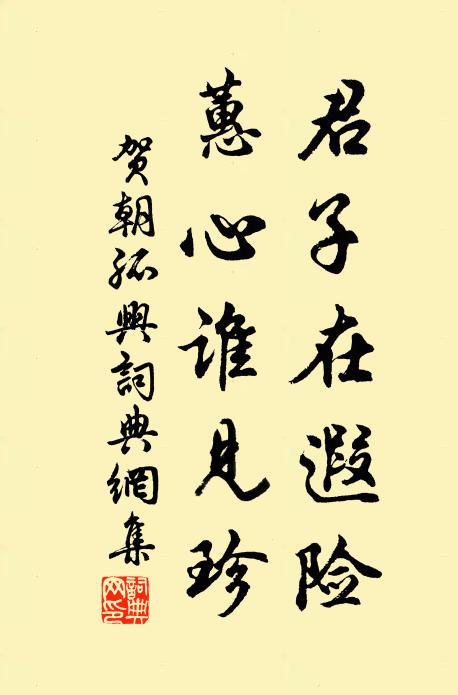 贺朝君子在遐险，蕙心谁见珍书法作品欣赏