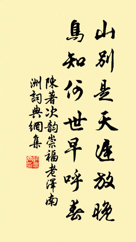 陈著山别是天迟放晚，鸟知何世早呼春书法作品欣赏
