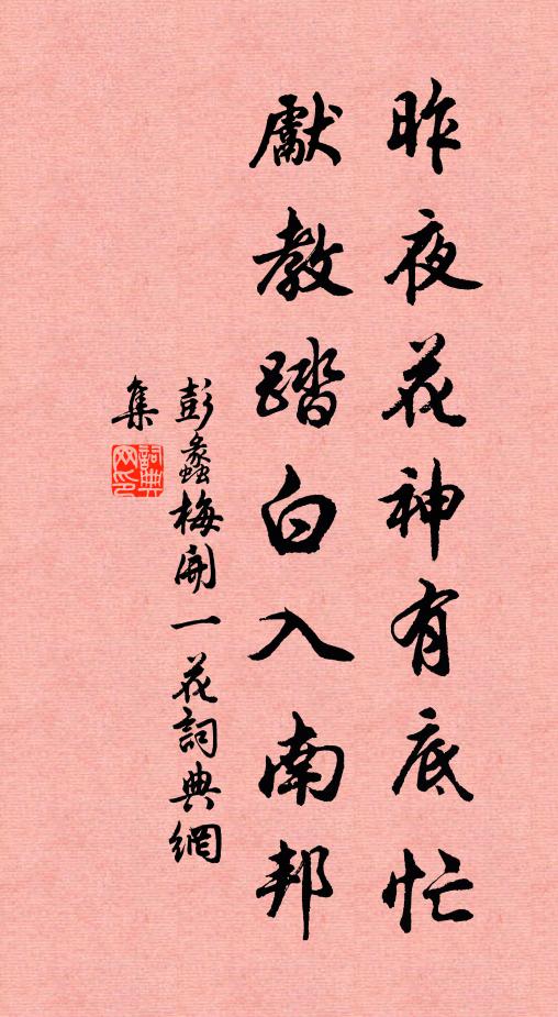彭蠡昨夜花神有底忙，先教踏白入南邦书法作品欣赏