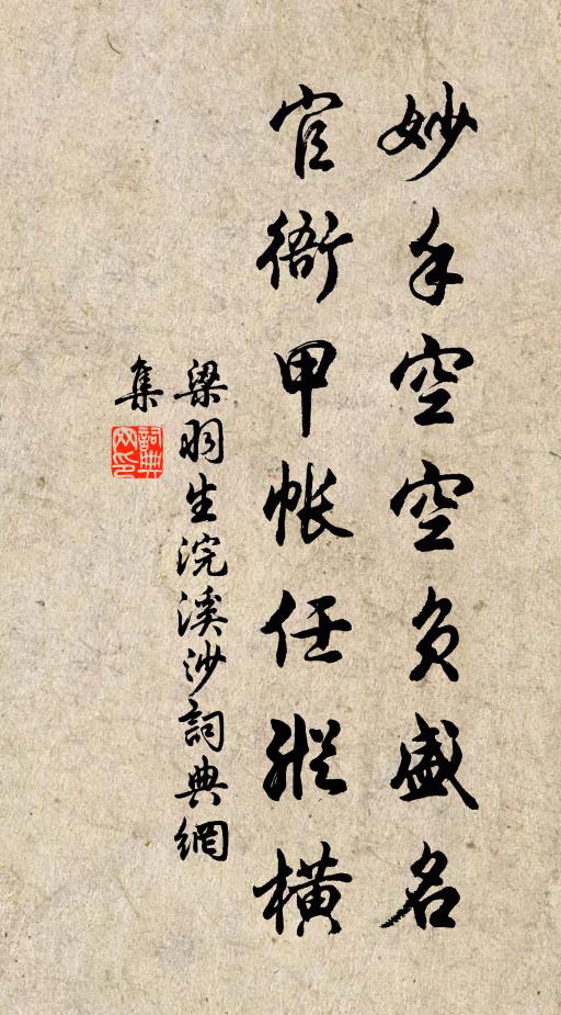 梁羽生妙手空空负盛名，官衙甲帐任纵横书法作品欣赏