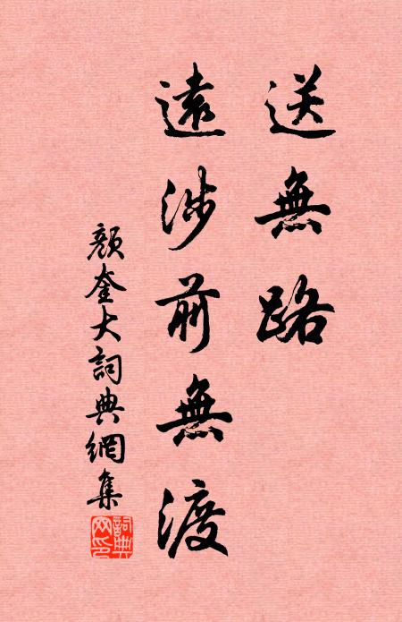 颜奎送无路、远涉前无渡书法作品欣赏