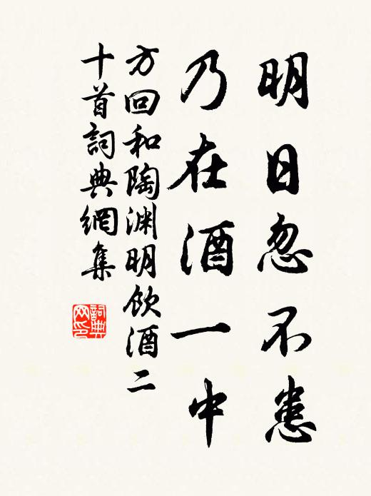 方回明日忽不患，乃在酒一中书法作品欣赏