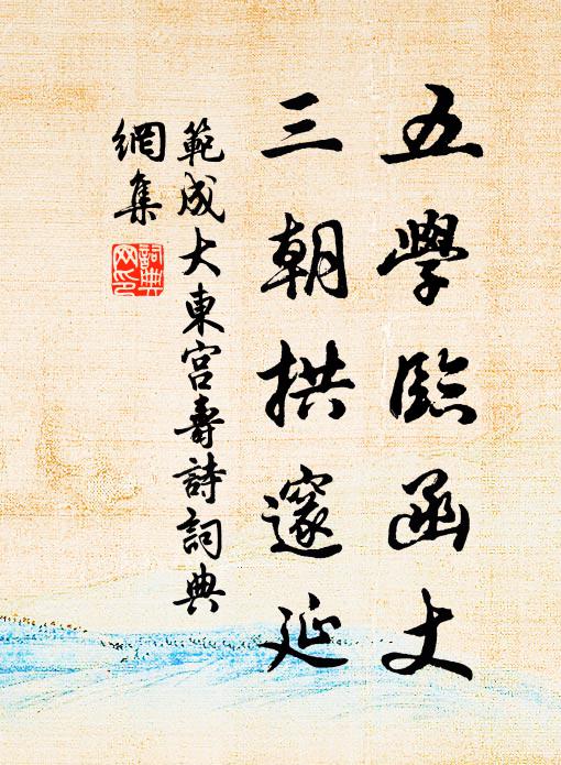 范成大五学临函丈，三朝拱邃延书法作品欣赏
