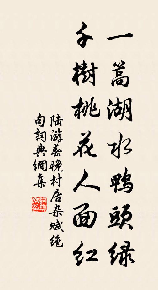 陆游一篙湖水鸭头绿，千树桃花人面红书法作品欣赏