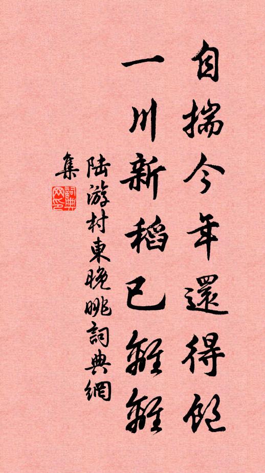 陆游自揣今年还得饱，一川新稻已离离书法作品欣赏