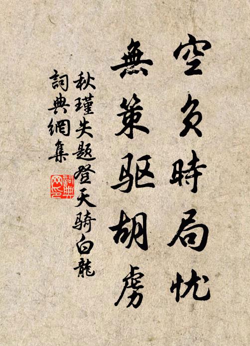 秋瑾空负时局忧，无策驱胡虏书法作品欣赏