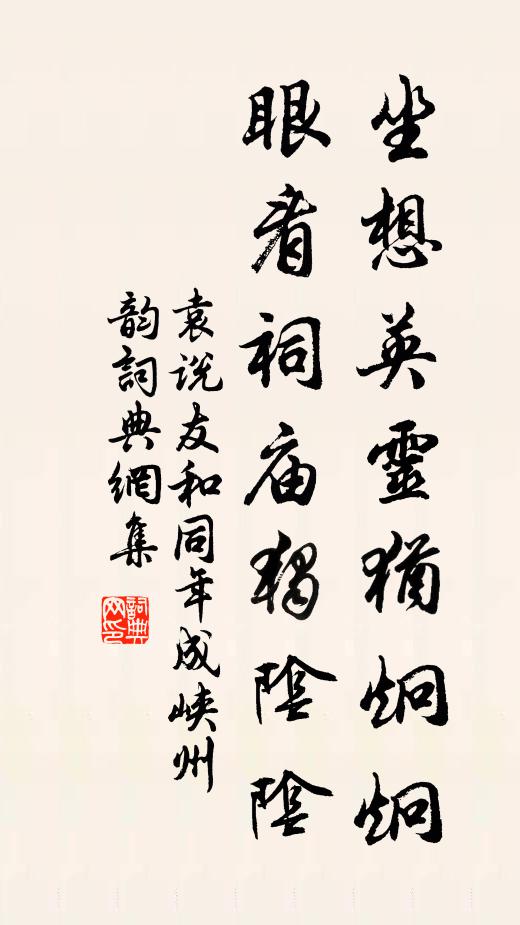 袁说友坐想英灵犹炯炯，眼看祠庙独阴阴书法作品欣赏