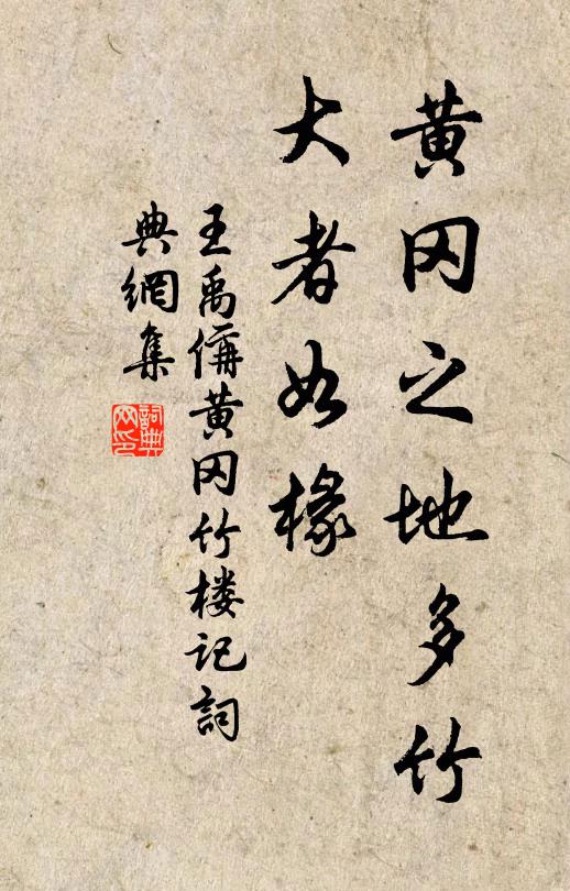 王禹偁黄冈之地多竹,大者如椽书法作品欣赏