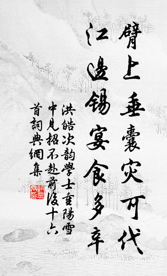 洪皓臂上垂囊灾可代，江边锡宴食多辛书法作品欣赏