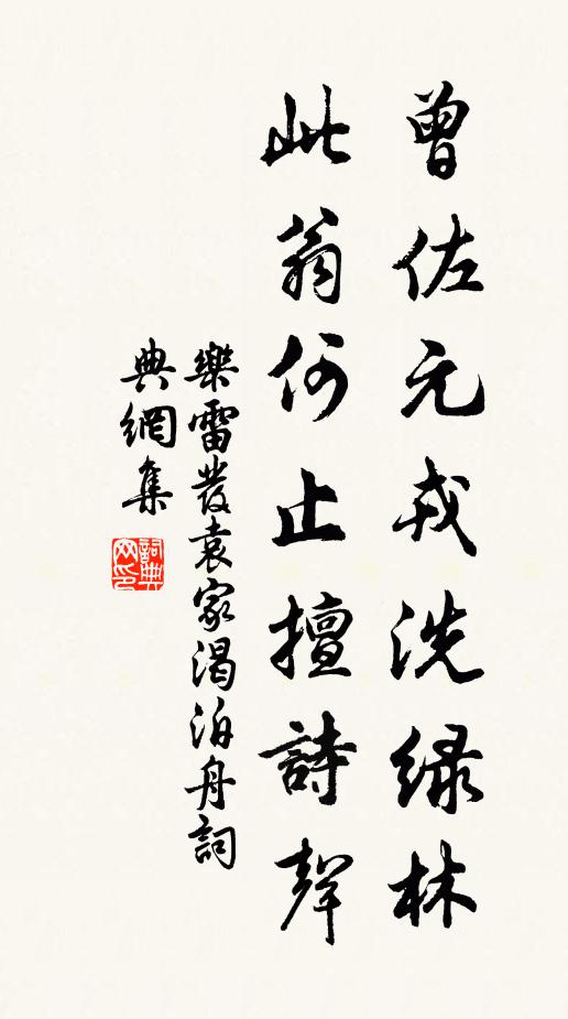 乐雷发曾佐元戎洗绿林，此翁何止擅诗声书法作品欣赏