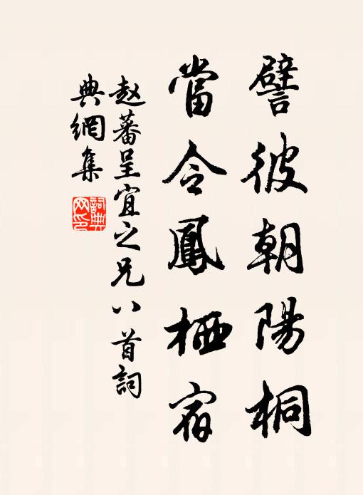 赵蕃譬彼朝阳桐，当令凤栖宿书法作品欣赏