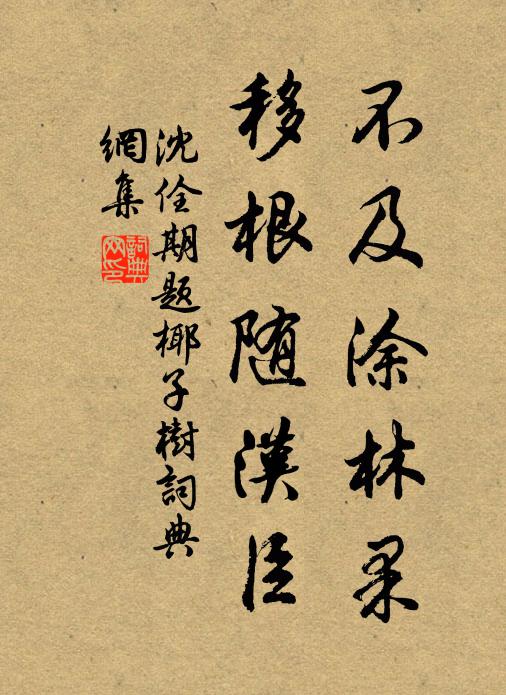 沈佺期不及涂林果，移根随汉臣书法作品欣赏