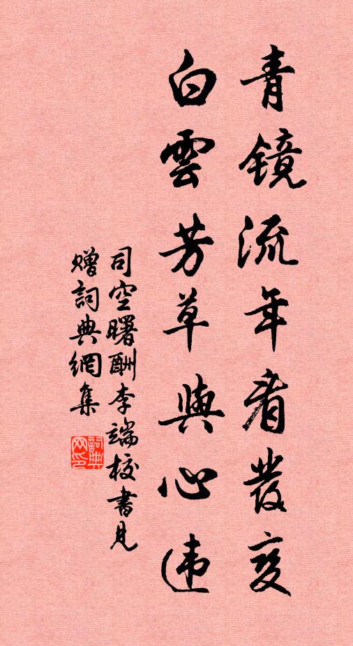司空曙青镜流年看发变，白云芳草与心违书法作品欣赏