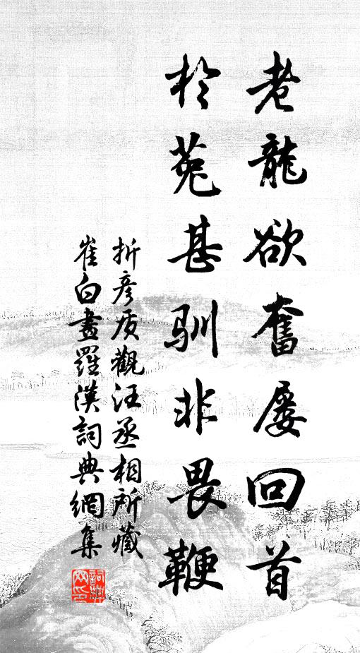 折彦质老龙欲奋屡回首，於菟甚驯非畏鞭书法作品欣赏