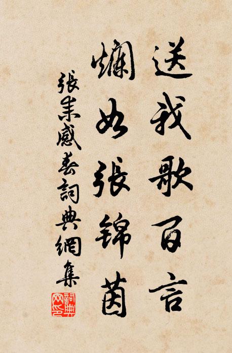 张耒送我歌百言，烂如张锦茵书法作品欣赏